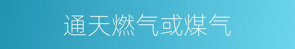 通天燃气或煤气的同义词