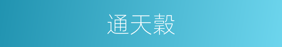 通天穀的同義詞