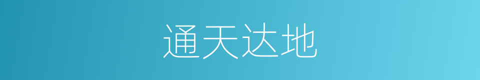 通天达地的意思