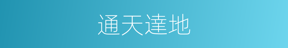 通天達地的意思