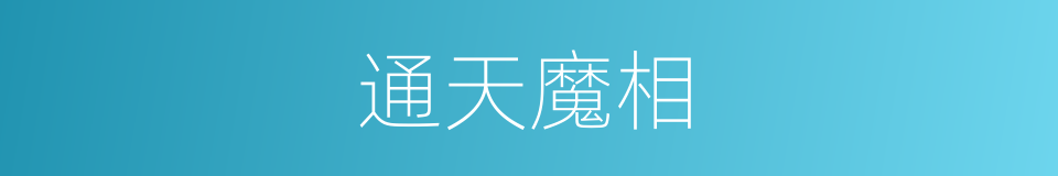 通天魔相的同义词