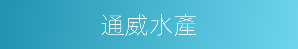 通威水產的同義詞