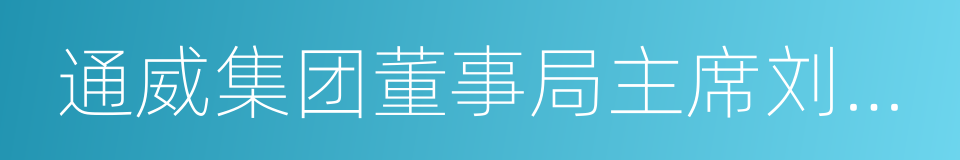 通威集团董事局主席刘汉元的同义词