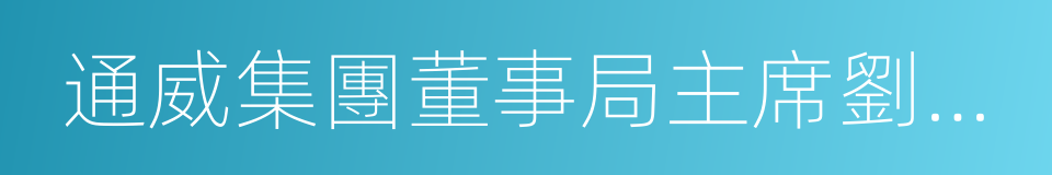 通威集團董事局主席劉漢元的同義詞