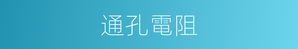 通孔電阻的意思