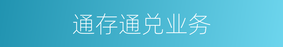 通存通兑业务的同义词