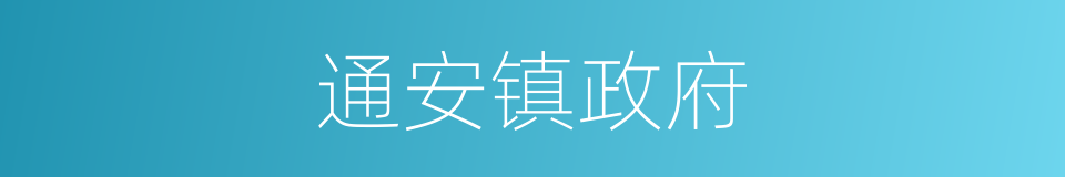 通安镇政府的同义词