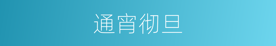通宵彻旦的意思