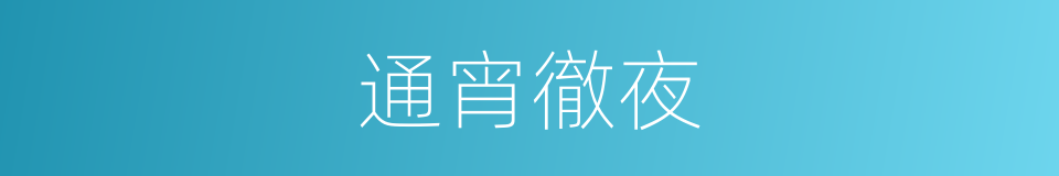 通宵徹夜的意思
