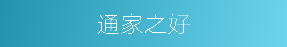 通家之好的意思