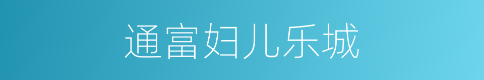 通富妇儿乐城的同义词