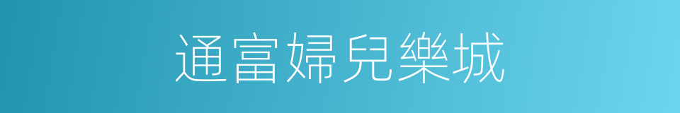 通富婦兒樂城的同義詞