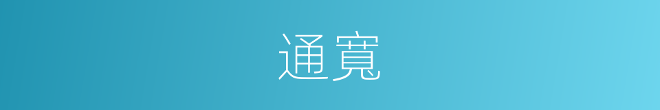 通寬的意思