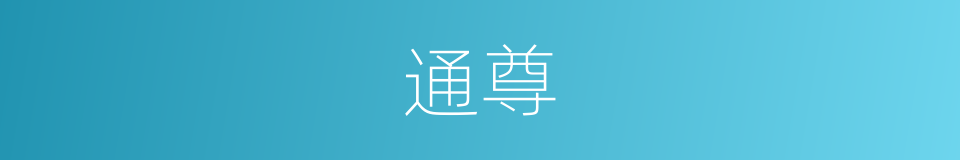 通尊的意思
