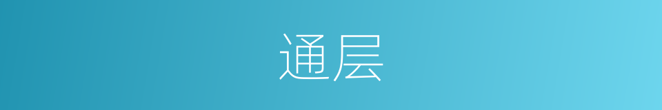 通层的同义词