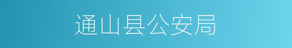 通山县公安局的同义词