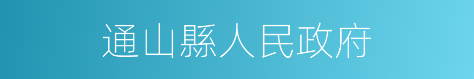 通山縣人民政府的同義詞