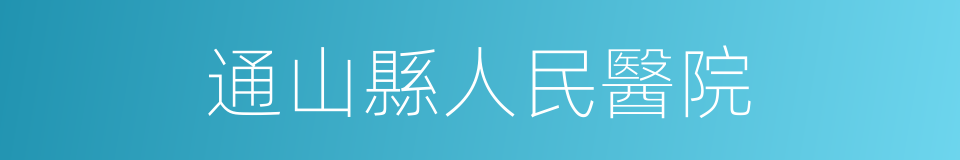 通山縣人民醫院的同義詞