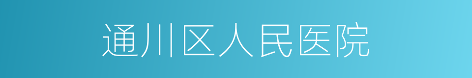 通川区人民医院的同义词