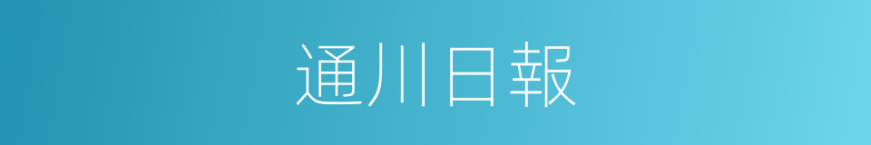 通川日報的同義詞