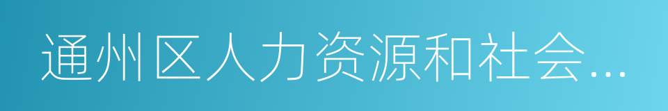 通州区人力资源和社会保障局的同义词