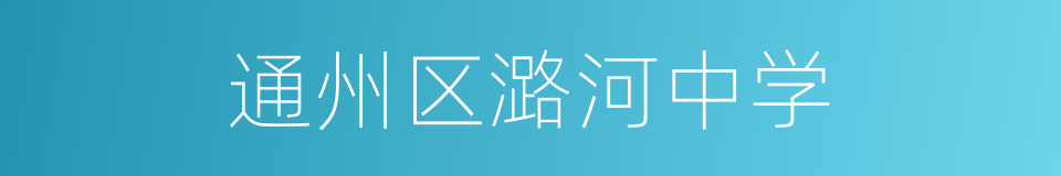 通州区潞河中学的同义词