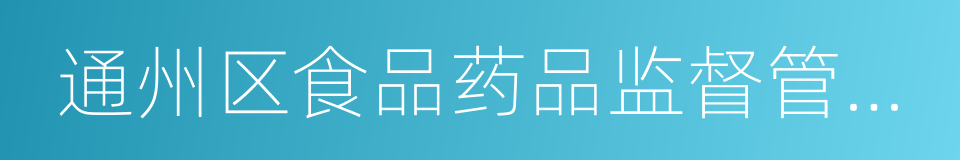 通州区食品药品监督管理局的同义词