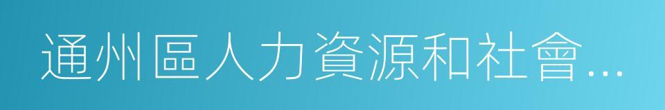 通州區人力資源和社會保障局的同義詞