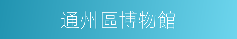 通州區博物館的同義詞