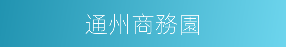 通州商務園的同義詞