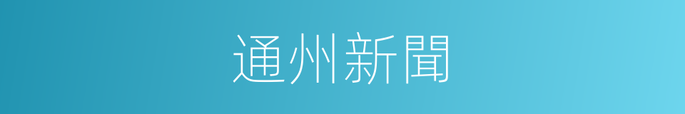 通州新聞的同義詞