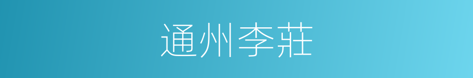 通州李莊的同義詞