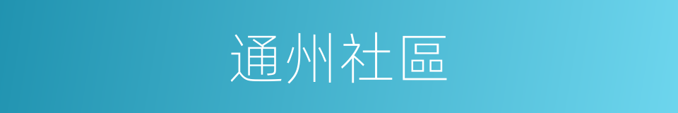 通州社區的同義詞
