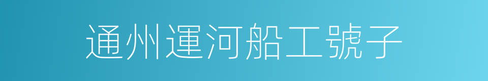 通州運河船工號子的同義詞