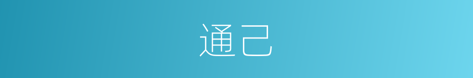 通己的同义词