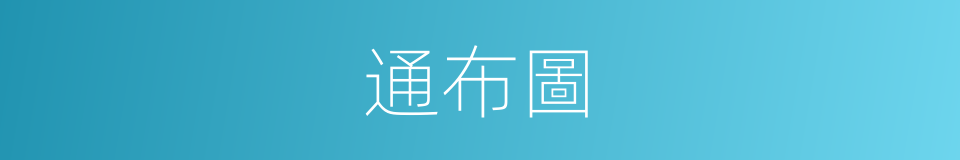 通布圖的同義詞