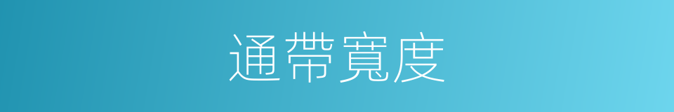 通帶寬度的同義詞