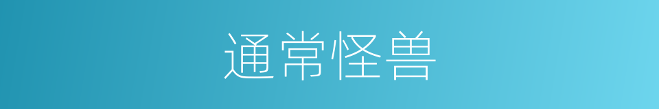 通常怪兽的同义词