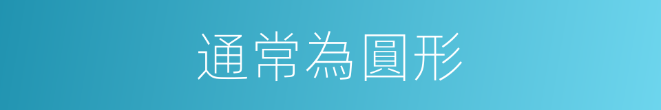 通常為圓形的同義詞