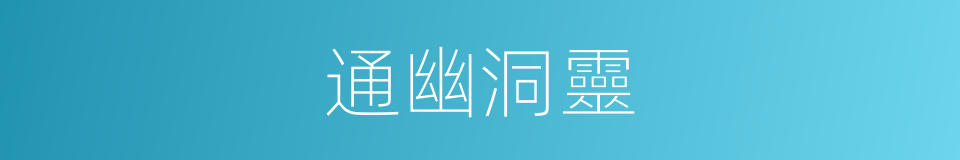 通幽洞靈的意思