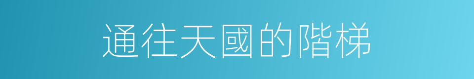 通往天國的階梯的同義詞