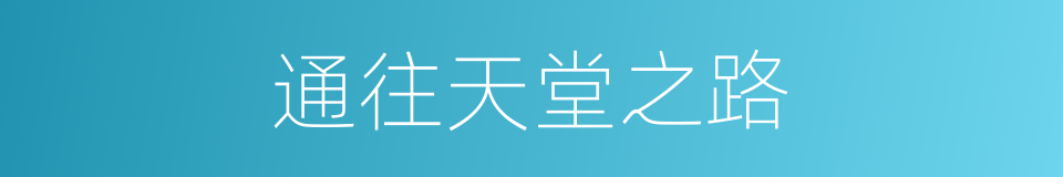 通往天堂之路的同义词