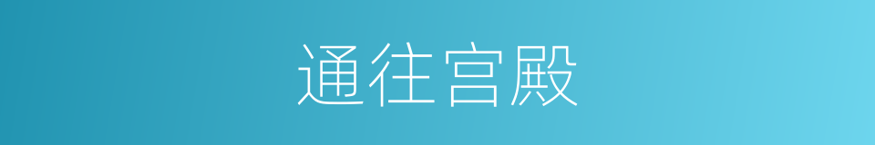 通往宫殿的同义词