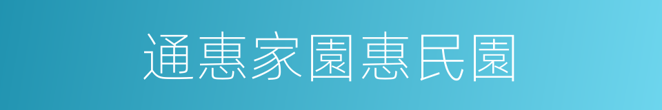 通惠家園惠民園的同義詞