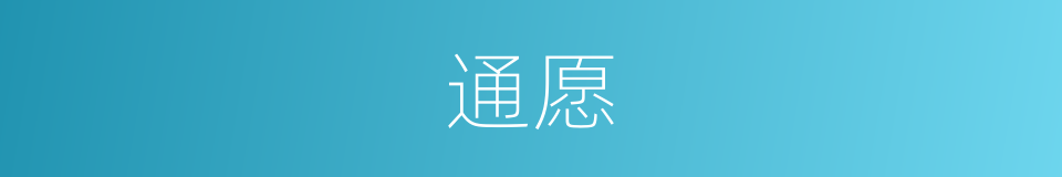 通愿的意思