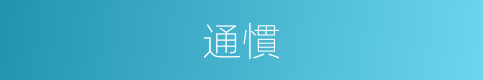 通慣的同義詞
