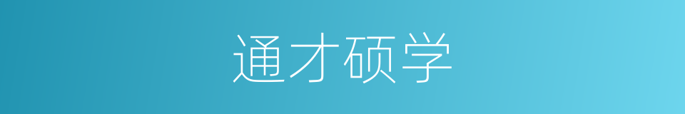 通才硕学的意思