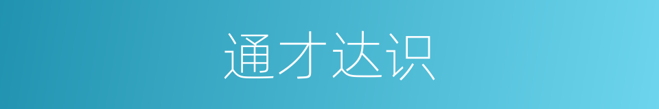 通才达识的意思