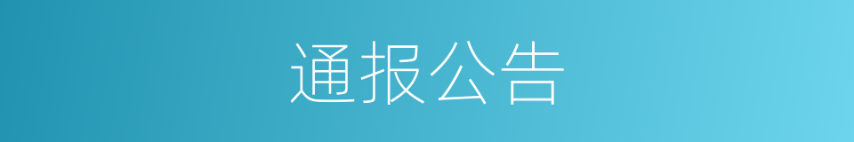 通报公告的同义词