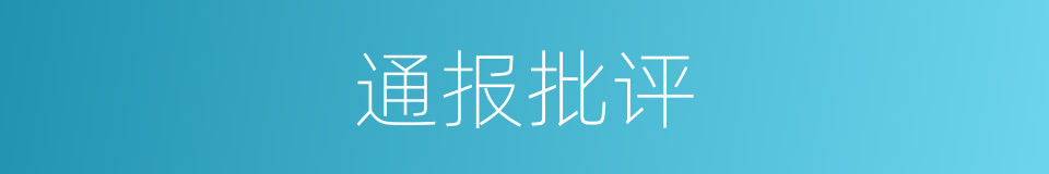 通报批评的同义词